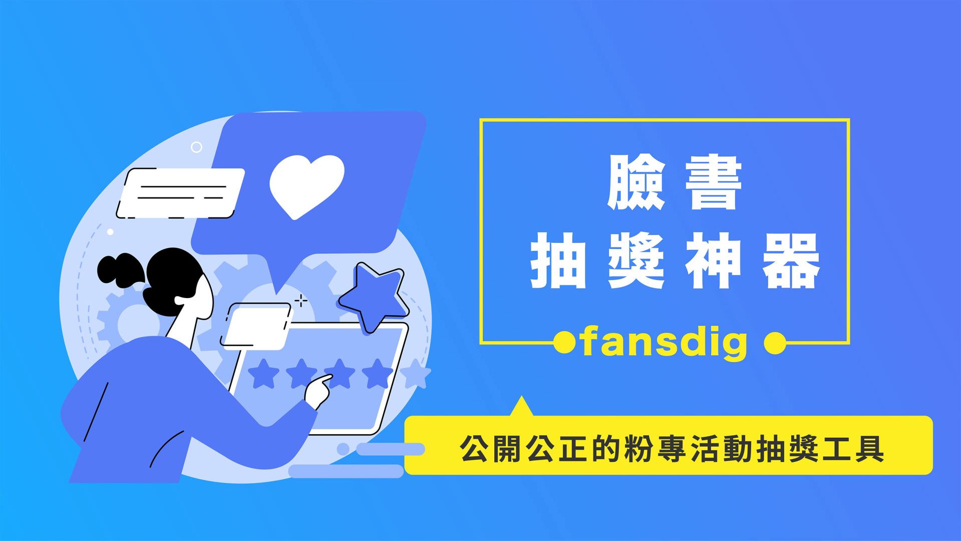 免費的臉書抽獎神器