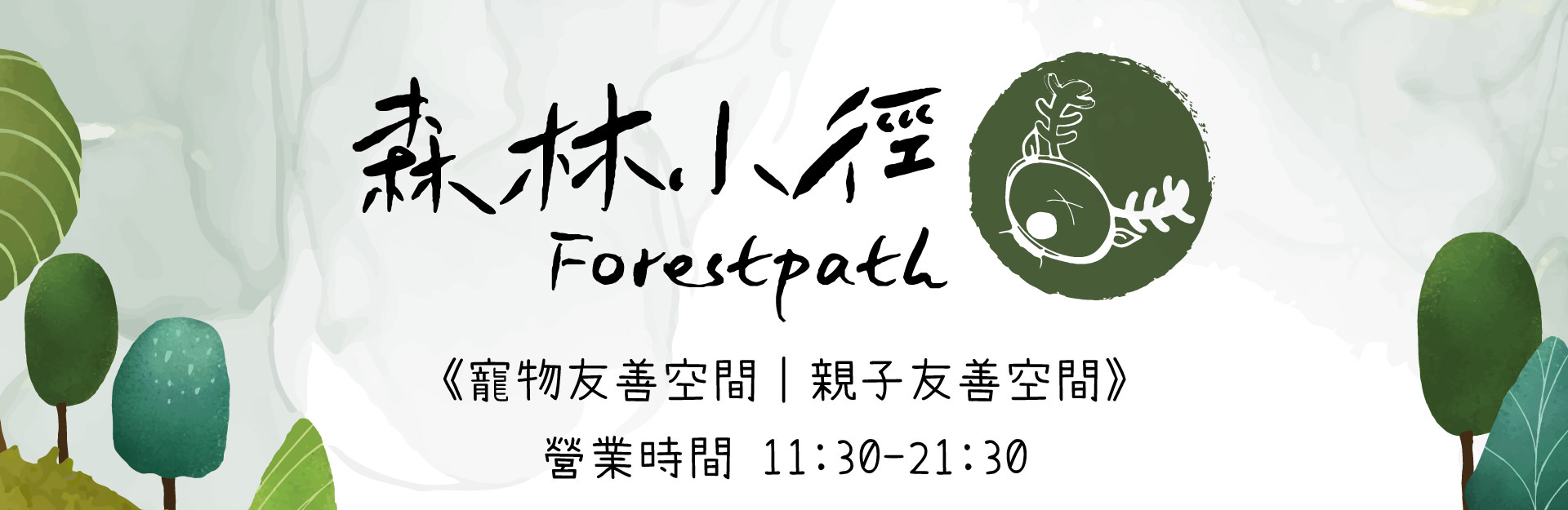 森林小徑精誠店餐廳營業時間